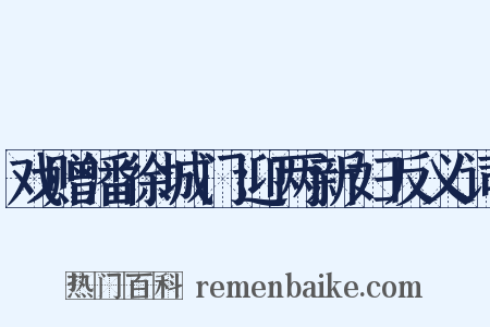 戏赠潘徐城门迎两新妇反义词是什么意思的图片